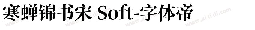 寒蝉锦书宋 Soft字体转换